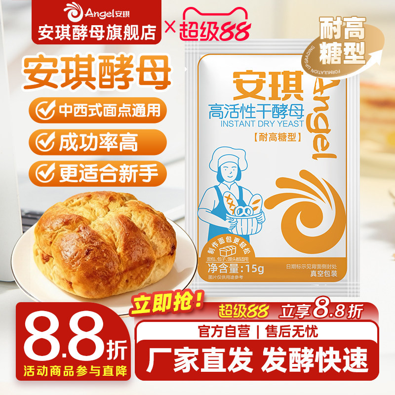 安琪酵母粉正品耐高糖家用面包馒头包子专用发酵粉商用发面小包装图片