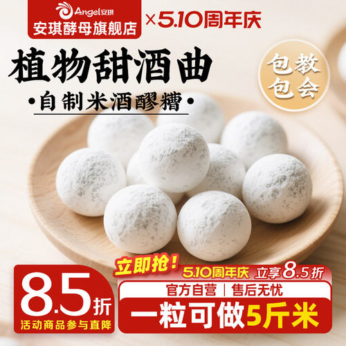 安琪百钻甜酒曲土曲家用自制酒酿醪糟酒曲子商用做糯米酒酿酒酵母