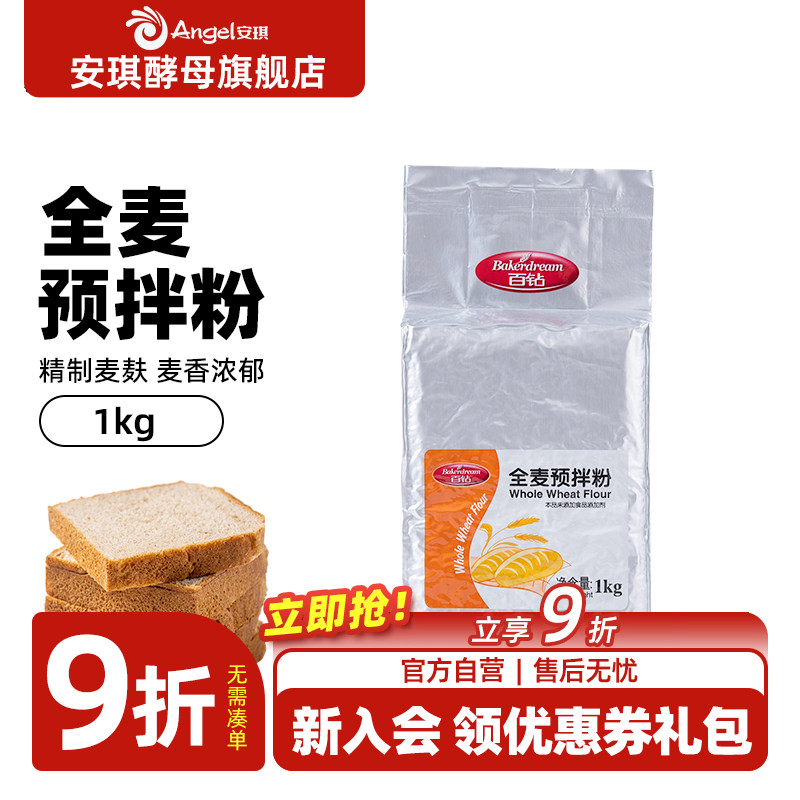 百钻全麦预拌粉1kg 含麦麸面包粉全麦粉面粉 家用做面包烘焙原料