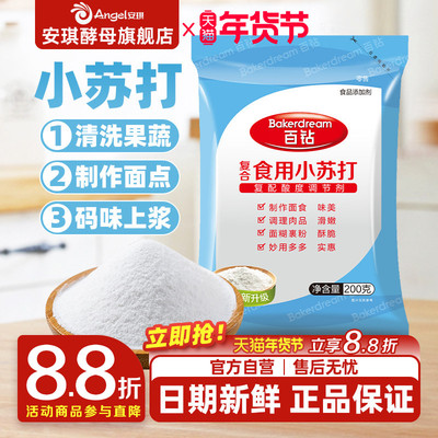 安琪百钻食用小苏打小包装厨房多功能发面家用饼干食品苏打粉200g