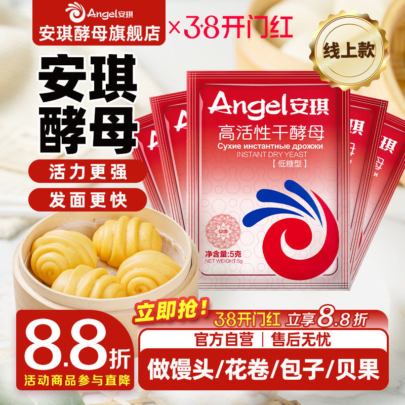 安琪官方旗舰店高活性即发干酵母家用5g小包装馒头包子烧饼发酵粉