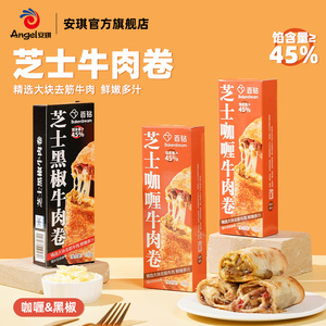 百钻芝士牛肉卷拉丝黑椒咖喱味做早餐烤箱空气炸锅加热速食半成品