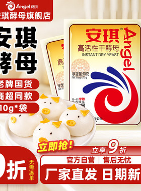 安琪酵母旗舰店面包高活性干酵母粉家用烘焙面包发酵粉高活性10g