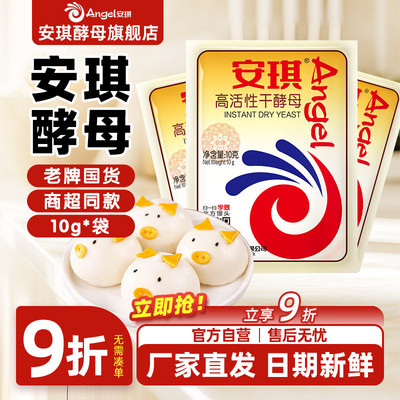 安琪酵母旗舰店面包高活性干酵母粉家用烘焙面包发酵粉高活性10g