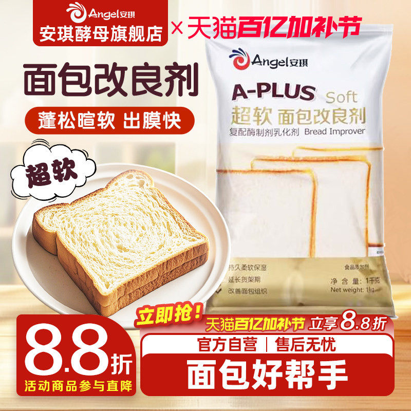 安琪A-PLUS超软面包改良剂1kg 商用酵母伴侣土司膨松剂烘焙原料