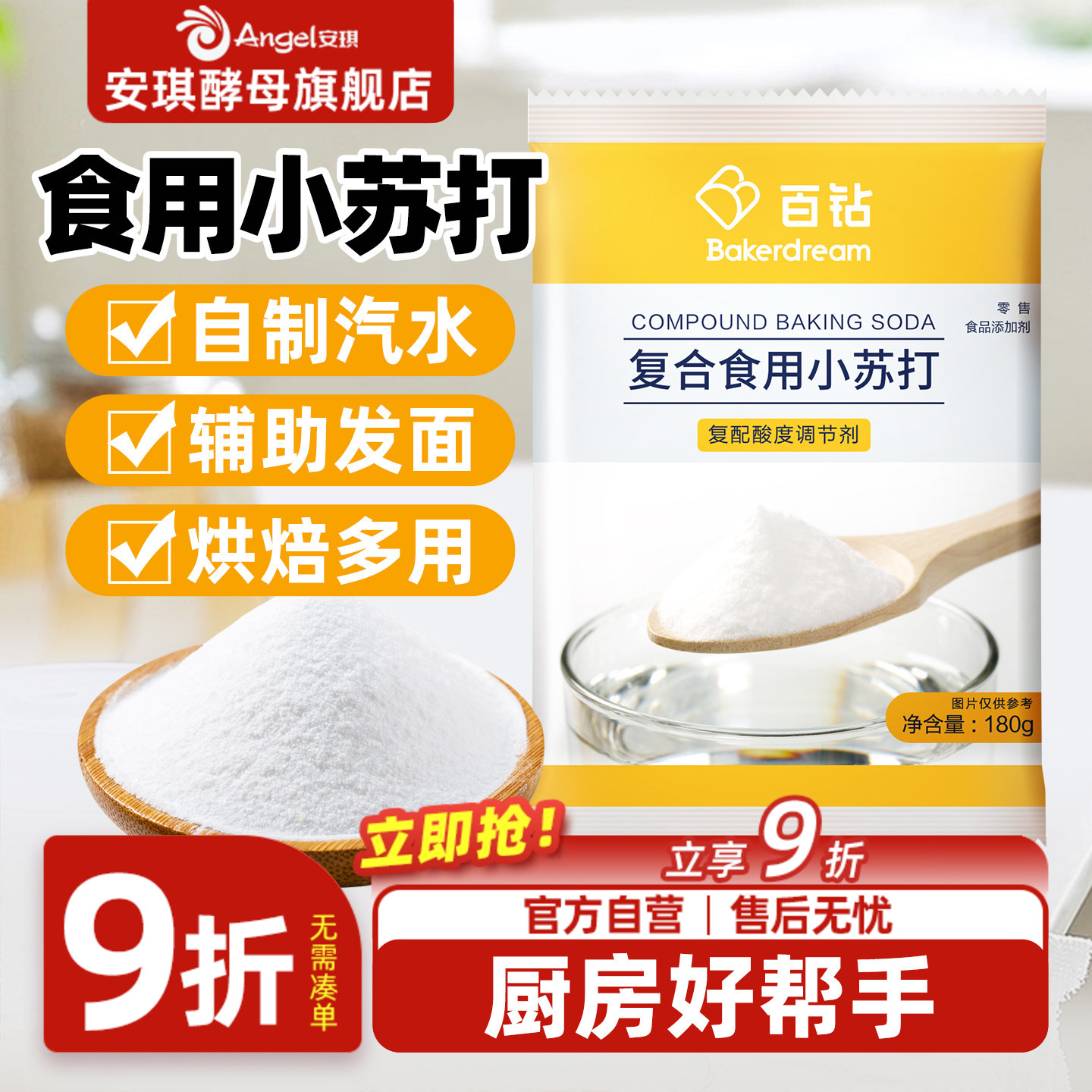 安琪百钻食用小苏打小包装厨房多功能发面家用饼干食品苏打粉180g