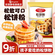 安琪百钻松饼粉华夫饼粉家用diy做煎饼原味松饼预拌粉1kg烘焙原料
