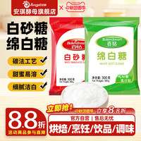 安琪百钻绵白糖白砂糖家用细砂糖装袋烘焙原料厨房调味品食用白糖