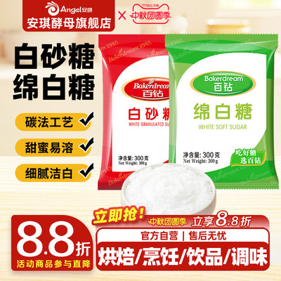 安琪百钻绵白糖白砂糖家用细砂糖装袋烘焙原料厨房调味品食用白糖