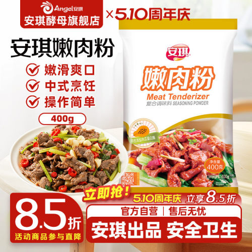 安琪家用烧烤厨房烹饪调料嫩肉粉