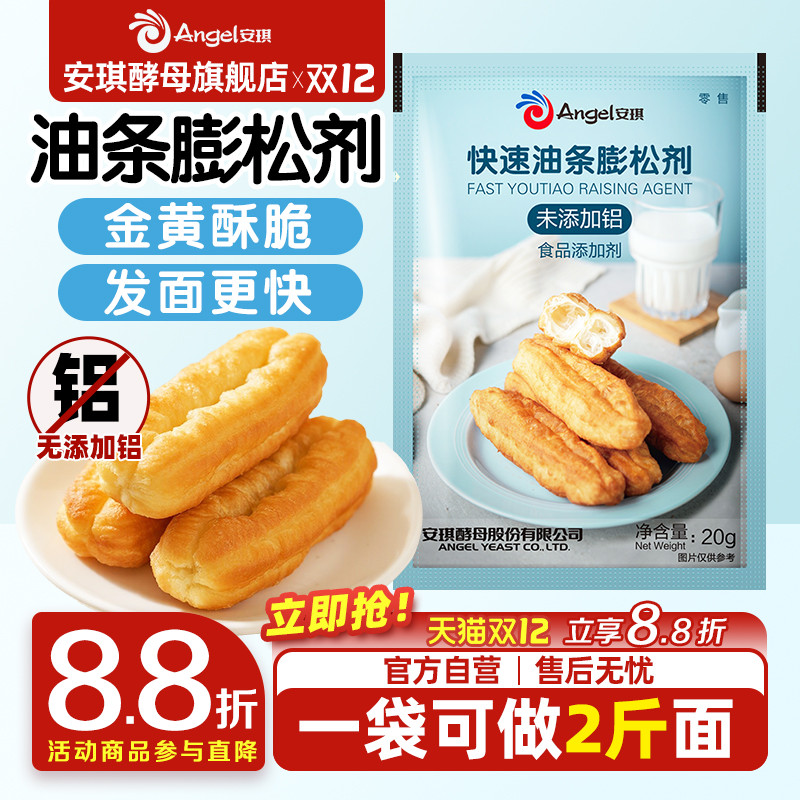 安琪旗舰店脆皮油条膨松剂20g无铝快速蓬松泡打粉家用炸油条专用
