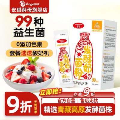 安琪百钻酸奶发酵菌99菌种乳酸菌家用酸奶专用双歧杆菌益生菌粉