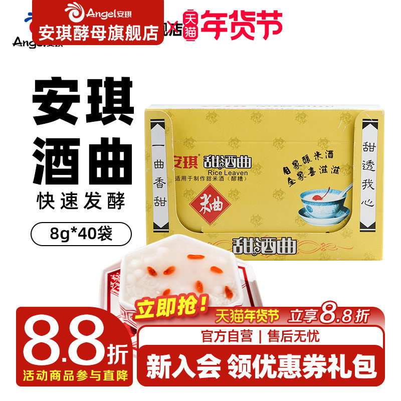 安琪甜酒曲米酒曲发酵粉 家用手工自制甜酒酿糯米醪糟曲子8g*40袋,粮油调味/速食/干货/烘焙,酵母粉,淘宝优惠券,粉丝福利购,淘宝优惠卷