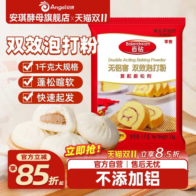 安琪百钻双效泡打粉1kg无铝害烘焙家用商用做包子馒头蛋糕膨松剂