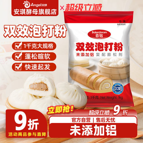 安琪百钻双效泡打食品用烘焙家用商用做包子馒头蛋糕膨松剂