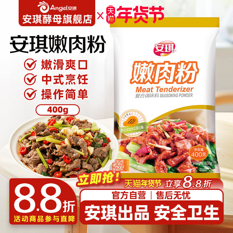 安琪嫩肉粉食用松肉粉家用商用腌牛肉鸡肉烧烤调味料厨房烹饪调料,粮油调味/速食/干货/烘焙,特色/复合食品添加剂,淘宝优惠券,粉丝福利购,淘宝优惠卷