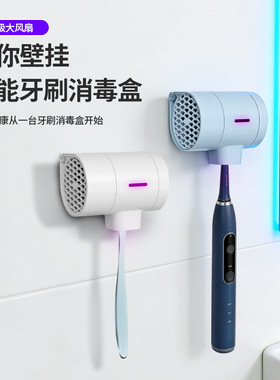 2026年新款智能大风扇烘干牙刷消毒器 壁挂式UVC紫外线牙刷消毒盒