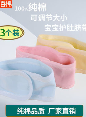 新生儿肚脐带宝宝护肚脐腹围纯棉春秋夏季薄款0-3月初生婴儿腹带