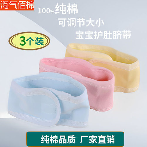 新生儿肚脐带宝宝护肚脐腹围纯棉春秋夏季薄款0-3月初生婴儿腹带