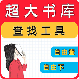 PDF全国图书馆联盟/读秀/超星查询提取下载制作工具技术积分软件