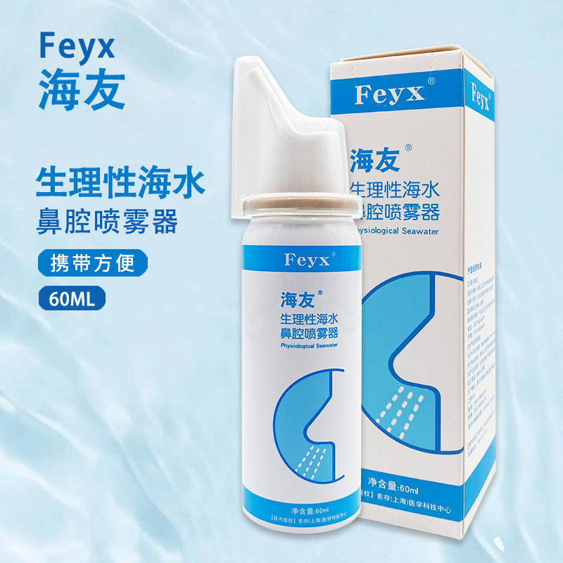 海友 生理性海水鼻腔喷雾器 清洁鼻腔异物 60ml