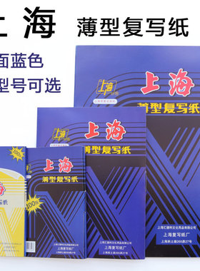 上海蓝色复写纸红色16k开双面黑色复写纸8K开财务填写单据专用32k