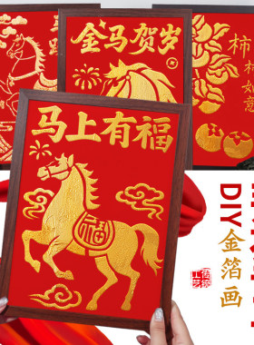 非遗金箔画diy手工拓印材料包烧箔画装饰画爱国主题礼物新年马年