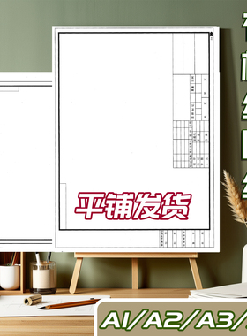 a3有框绘图纸工程制图纸带框a4a2建筑绘图纸快题纸机械制图180g