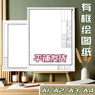 a3有框绘图纸工程制图纸带框a4a2建筑绘图纸快题纸机械制图180g