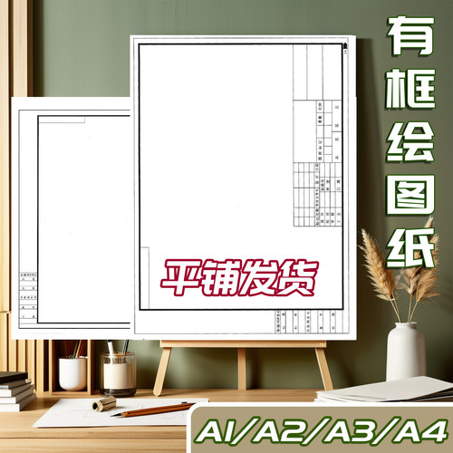 A3绘图纸带框工程制图纸加厚