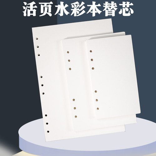 水彩活页本替芯