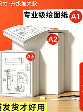 手抄报专用纸A3加厚绘图纸A4学生工程制图作业纸建筑设计机械白纸