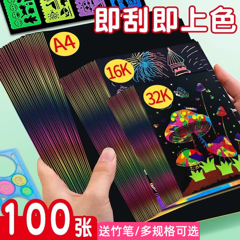 批发儿童炫彩a4/32K/8k刮画纸16k刮蜡纸儿童绘画纸带竹笔刮刮画