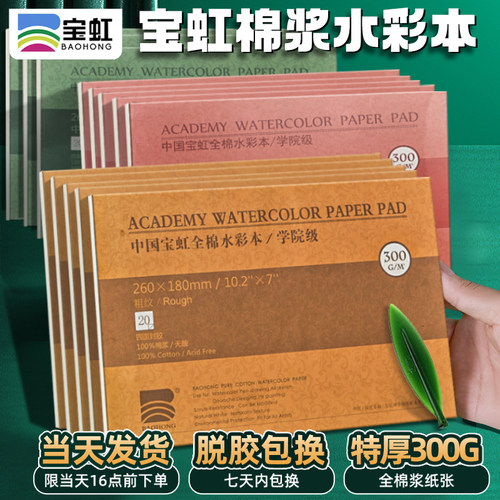 宝虹保定四面封胶32k纯棉水彩本