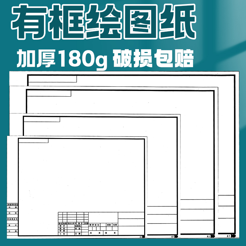 a3有框绘图纸工程制图纸带框a4a2建筑绘图纸快题纸机械制图180g-封面