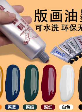 版画油墨水性版画颜料黑色彩色水性可水洗学生木版画版画拓印颜料