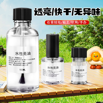 亮油封层石塑粘土水性亮油手办模型软陶泥超轻粘土透明上光油大瓶