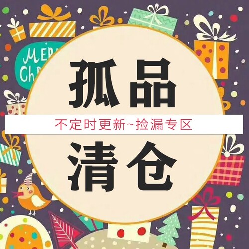 清仓捡漏！孤品，满19元可包邮，不定期更新