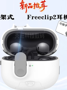 自动弹盖适用华为Freeclip2耳机壳支架式freeclip2保护套锁扣防丢freeclip保护壳可做手机支架FreeClip耳夹套