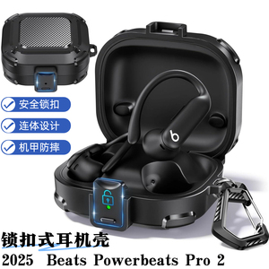 锁扣式Beats Powerbeats Pro 2蓝牙耳机壳连体防丢beats powerbeats pro2保护套beats耳机套防摔保护壳