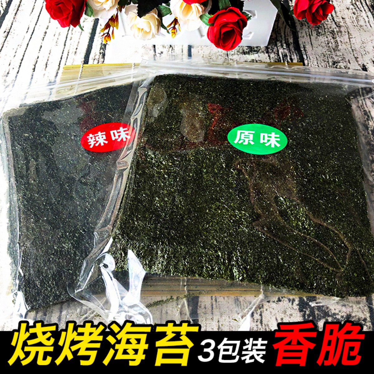 网红海苔大片装即食烤紫菜调味寿司脆片儿童拌饭零食海苔碎非油炸