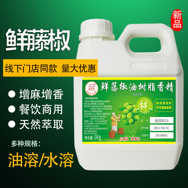 鲜藤椒油树脂香精增麻增香商用