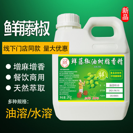鲜藤椒味香精增麻增香藤椒鱼片卤味餐饮店食品厂商用特麻藤椒味