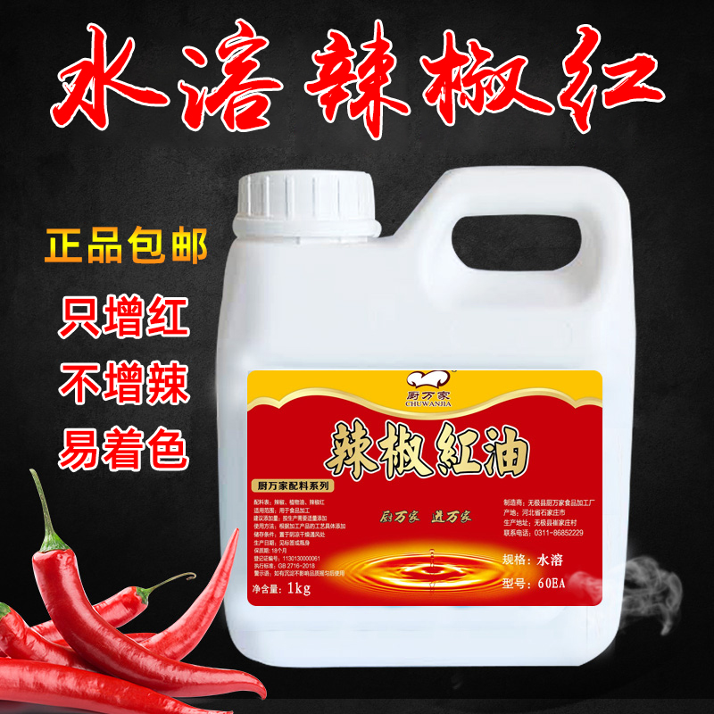 水溶辣椒60红色素红油调色包邮