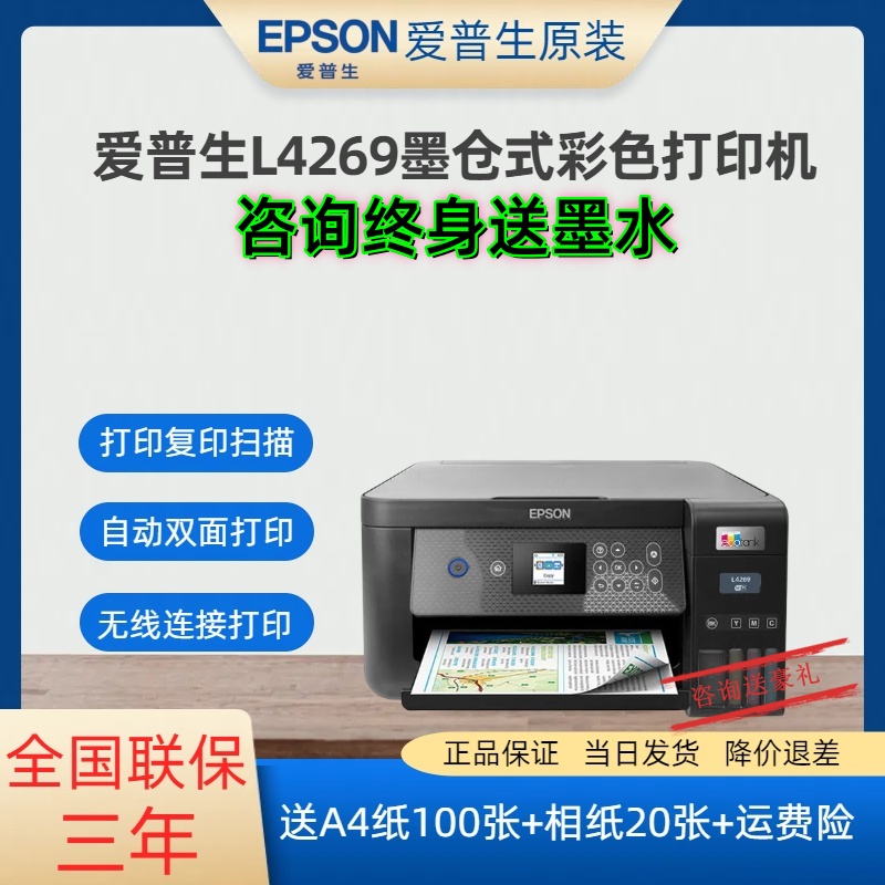 Epson/爱普生L4269/L4263 家用办公学生学习彩色喷墨自动双面一体 办公设备/耗材/相关服务 墨仓式多功能一体机 原图主图