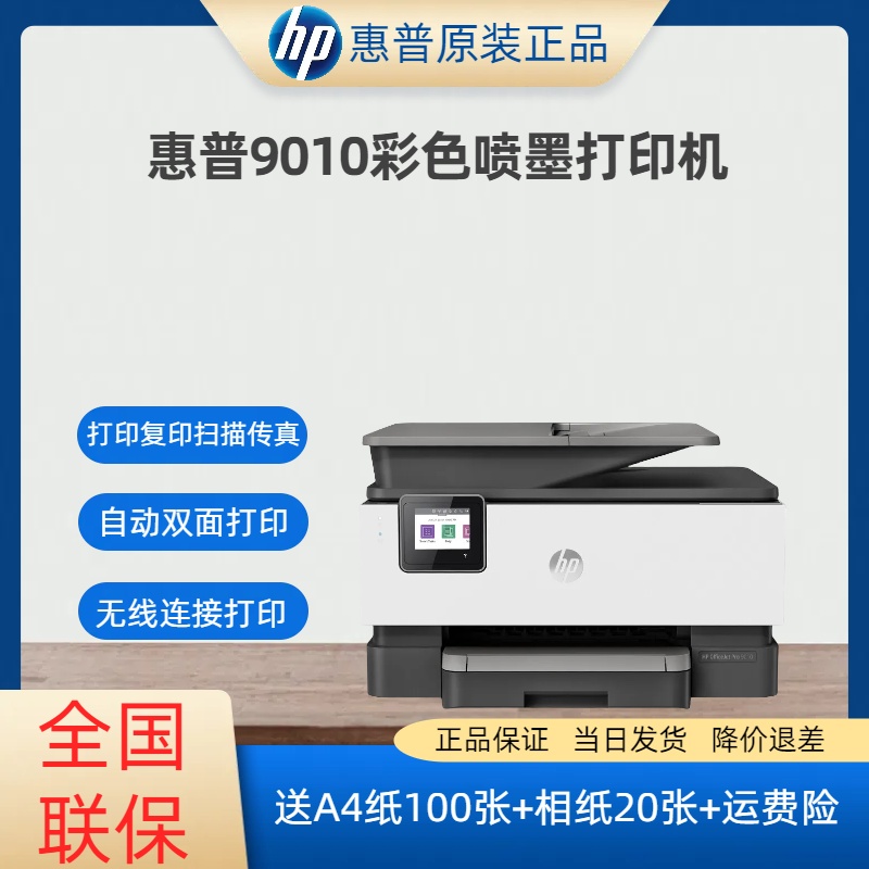 HP/惠普打印机9010/9020彩色无线手机微信打印复印扫描传真输稿器