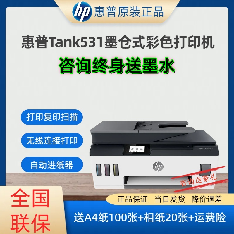 HP惠普打印机Tank531彩色喷墨家用学习办公多功能一体机无线WIFI