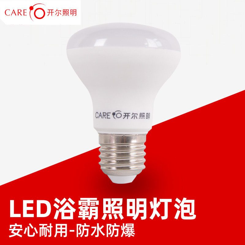 CARE开尔照明E27螺口8W浴霸灯泡LED白光超亮中间灯防水防爆浴室灯