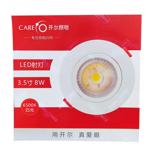 8W白光射灯CARE开尔照明白光6500