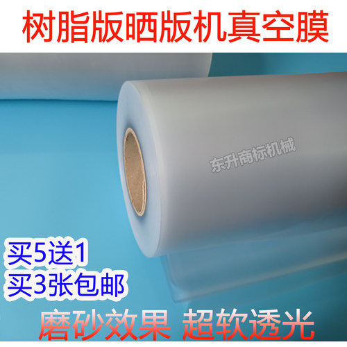制版机吸气膜 吸风膜 晒版机抽气真空膜普林太托进口树脂版专用膜 - 封面